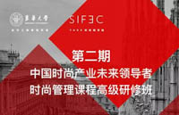 第二期中國(guó)時(shí)尚產(chǎn)業(yè)未來(lái)領(lǐng)導(dǎo)者時(shí)尚管理課程高級(jí)研修班