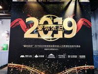 “愛(ài)你依舊”2019北大校友創(chuàng)業(yè)聯(lián)合會(huì)人力資源校友新年酒會(huì)圓滿舉行