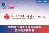中大嶺南MBA代表隊(duì)出征第三屆“亞冰賽”