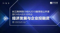 長江商學(xué)院EMBA2019春季班公開課成功舉行