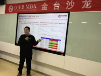 首經(jīng)貿(mào)MBA教育中心金臺(tái)沙龍（2019第四期）：《股票投研體系探討及目前市場(chǎng)觀點(diǎn)交流》圓滿舉辦