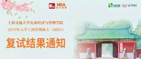 交大安泰2019年入學(xué)MBA復(fù)試結(jié)果通知