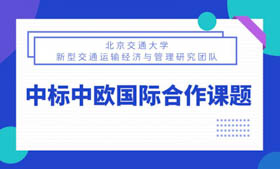 北京交通大學(xué)新型交通運(yùn)輸經(jīng)濟(jì)與管理研究團(tuán)隊(duì)中標(biāo)中歐國(guó)際合作課題