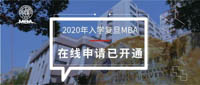 2020入學(xué)復(fù)旦MBA在線申請(qǐng)開通！