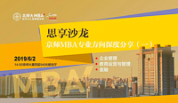 活動(dòng)預(yù)告｜6月2日（周日）京師MBA專業(yè)方向深度分享