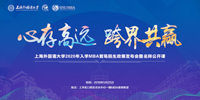 心存高遠(yuǎn) 跨界共贏——上海外國(guó)語(yǔ)大學(xué)2020年入學(xué)MBA首場(chǎng)招生政策發(fā)布會(huì)暨名師公開(kāi)課圓滿結(jié)束