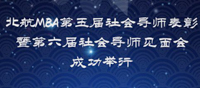 北航MBA第五屆社會(huì)導(dǎo)師表彰暨第六屆社會(huì)導(dǎo)師見(jiàn)面會(huì)成功舉行