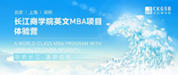 取勢(shì)長(zhǎng)江 逐夢(mèng)啟航 | 長(zhǎng)江商學(xué)院2020級(jí)英文MBA申請(qǐng)政策重磅發(fā)布