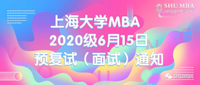 上海大學MBA 2020級6月15日預復試（面試）通知！