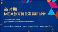 新時期MBA教育特色發(fā)展研討會成功召開