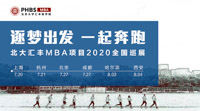  逐夢出發(fā)，一起奔跑——北大匯豐MBA項目2020全國巡展