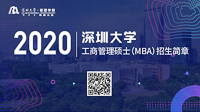 深圳大學(xué)2020年工商管理碩士(MBA)招生信息