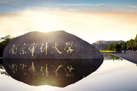 南京審計(jì)大學(xué)2020年工商管理碩士（MBA）招生指南