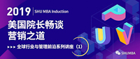 美國(guó)院長(zhǎng)與上大MBA學(xué)子暢談營(yíng)銷(xiāo)之道—全球排名第一專(zhuān)業(yè)的研究心得