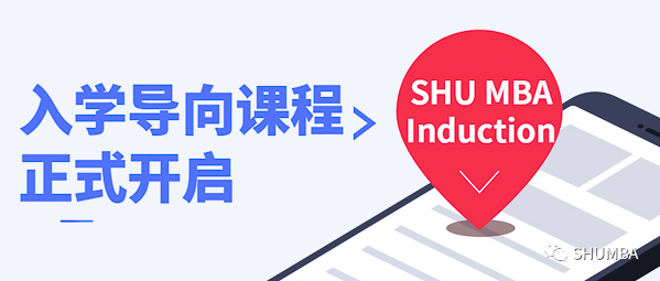 焦點(diǎn)新聞：SHU MBA Induction 入學(xué)導(dǎo)向課程正式開(kāi)啟！