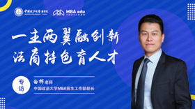 招生政策解讀||取消提面，增設(shè)非全日制非定向招生——?專訪中國政法大學(xué)MBA招生工作部部長(zhǎng)白樺老師