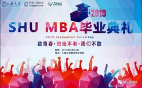 致青春，時(shí)光不老，我們不散| SHU MBA2019屆畢業(yè)典禮暨學(xué)位授予儀式順利舉行