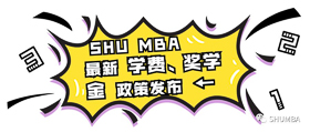 重磅通知：上海大學(xué)MBA 2020級(jí)學(xué)費(fèi)、獎(jiǎng)學(xué)金政策新鮮出爐！