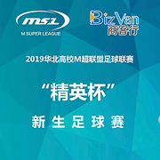 2019華北高校M超“精英杯”新生足球賽閉幕式及高校冠軍杯啟動(dòng)