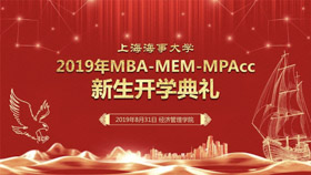 上海海事大學(xué)2019級(jí)MBA-MEM-MPAcc新生開(kāi)學(xué)典禮隆重舉行
