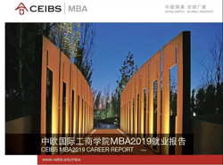 就業(yè)率創(chuàng)近10年新高！中歐MBA2019屆就業(yè)報(bào)告發(fā)布