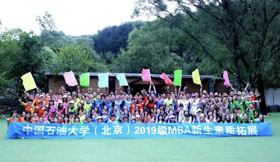 攜手奮進(jìn)，共筑未來(lái) | 中國(guó)石油大學(xué)（北京）2019級(jí)MBA新生素質(zhì)拓展圓滿舉行