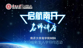南開大學(xué)商學(xué)院MBA2019級(jí)新生入學(xué)導(dǎo)向活動(dòng)啟航南開之名師講座-校友盛希泰先生和Yübo Wang先生專場