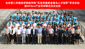 北京第二外國語學(xué)院商學(xué)院成功舉辦“實(shí)務(wù)界最新發(fā)展與人才培養(yǎng)”學(xué)術(shù)論壇暨M(jìn)PAcc產(chǎn)業(yè)導(dǎo)師聘任儀式