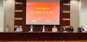 蘭州交通大學(xué)2019級工商管理碩士（MBA）開學(xué)典禮隆重舉行