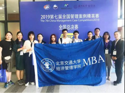 北京交通大學(xué)代表隊斬獲第七屆全國管理案例大賽總決賽季軍