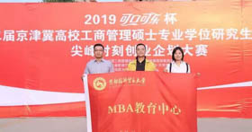 喜訊|首都經(jīng)濟(jì)貿(mào)易大學(xué)MBA參賽隊喜獲第二屆京津冀高校MBA尖峰時刻創(chuàng)業(yè)企劃大賽二等獎