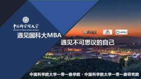 中國科學(xué)院大學(xué)2020年MBA一帶一路班招生簡章