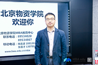 【2020聯(lián)考報(bào)名倒計(jì)時(shí)】張喜才博士在線為你解讀北京物資學(xué)院MBA項(xiàng)目