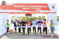 “龍?jiān)春Ｍ獗钡谌龑弥袊?guó)企業(yè)24小時(shí)精英挑戰(zhàn)賽·北京站圓滿落幕