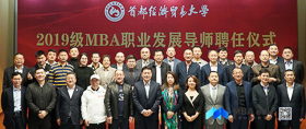 首都經(jīng)濟貿(mào)易大學(xué)2019級MBA職業(yè)發(fā)展導(dǎo)師聘任儀式隆重舉行
