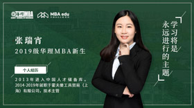 2019級華理MBA新生風(fēng)采（一）|張瑞宵：  學(xué)習(xí)將是永遠進行的主題 