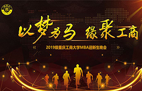 “以夢為馬 緣聚工商”2019重慶工商大學(xué)MBA迎新生晚會成功舉行