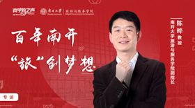 百年南開  “旅”創(chuàng)夢(mèng)想 ——專訪南開大學(xué)旅游與服務(wù)學(xué)院副院長(zhǎng)陳曄教授