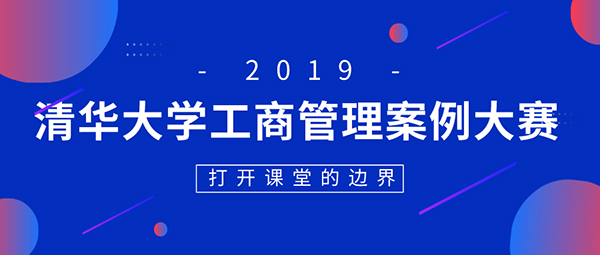 “打開邊界”——2019清華大學(xué)工商管理案例大賽及管理案例研究實踐課程正式啟動