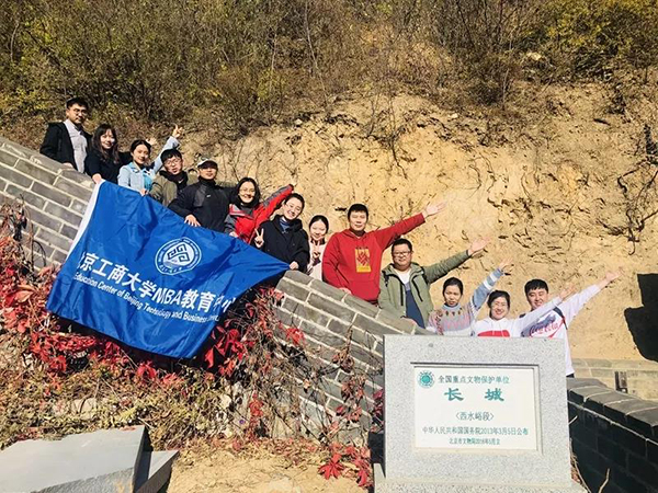 MBA實踐 | 尋長城精神，鑄愛國之魂 ——北京工商大學(xué)2019級MBA學(xué)員赴長城開展秋游活動