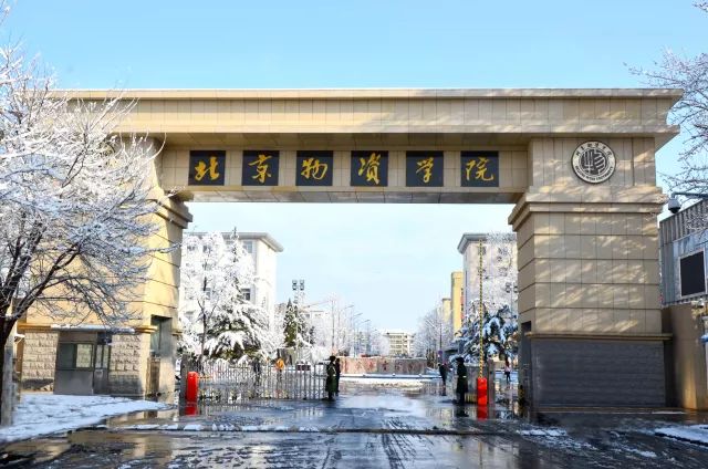 北京物資學(xué)院報考點網(wǎng)上報名須知