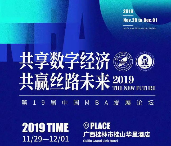 共享數(shù)字經(jīng)濟(jì) 共贏絲路未來(lái)——第十九屆中國(guó)MBA發(fā)展論壇邀請(qǐng)函