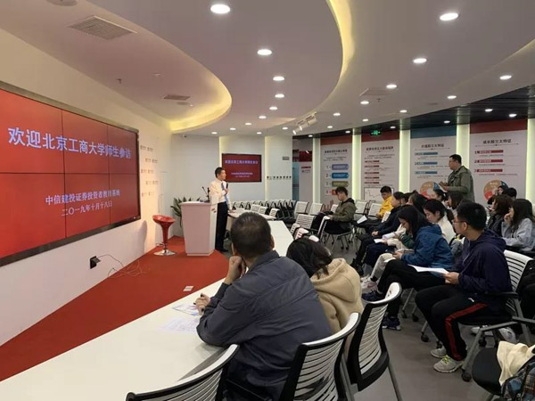 MBA實(shí)踐 | 北京工商大學(xué)2019級(jí)MBA參訪中信建投證券投教基地