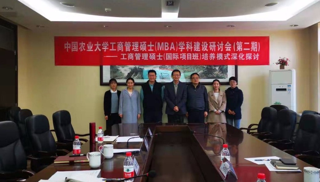 中國(guó)農(nóng)業(yè)大學(xué)工商管理碩士（MBA）學(xué)科建設(shè)研討會(huì)(第二期)成功舉辦