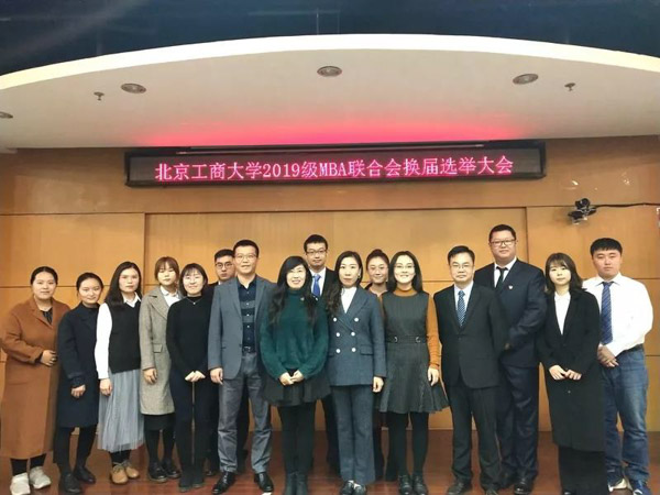 MBA聯(lián)合會(huì) | 北京工商大學(xué)2019級(jí)全體MBA學(xué)生代表大會(huì)暨M(jìn)BA聯(lián)合會(huì)換屆選舉大會(huì)順利舉行