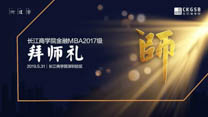 傳承人生精彩 |長江商學(xué)院金融MBA2017級上海深圳兩地拜師禮