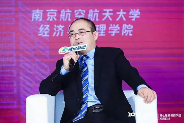 南京航空航天大學(xué)經(jīng)管院副院長(zhǎng)王子龍應(yīng)邀出席第七屆騰訊商學(xué)院發(fā)展論壇
