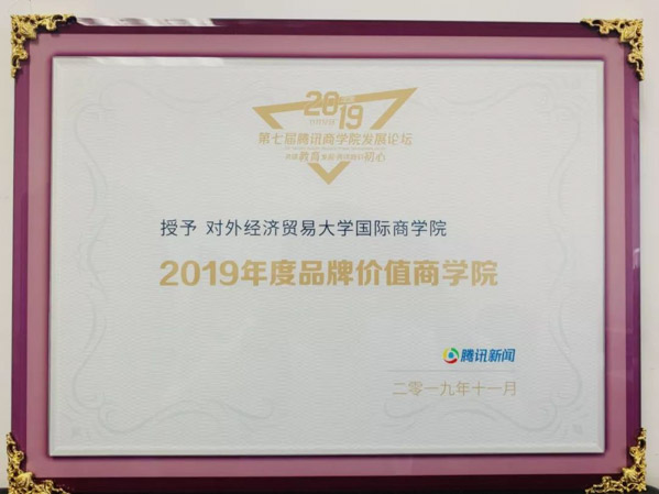 喜訊 l 對(duì)外經(jīng)貿(mào)大學(xué)國(guó)際商學(xué)院榮膺騰訊網(wǎng)“2019年度品牌價(jià)值商學(xué)院”