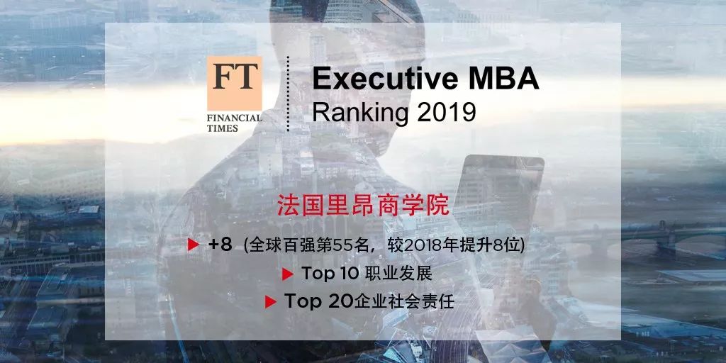 實(shí)力 | 2019 FT EMBA Ranking：里昂排名連續(xù)三年大幅攀升，穩(wěn)居全球百?gòu)?qiáng)