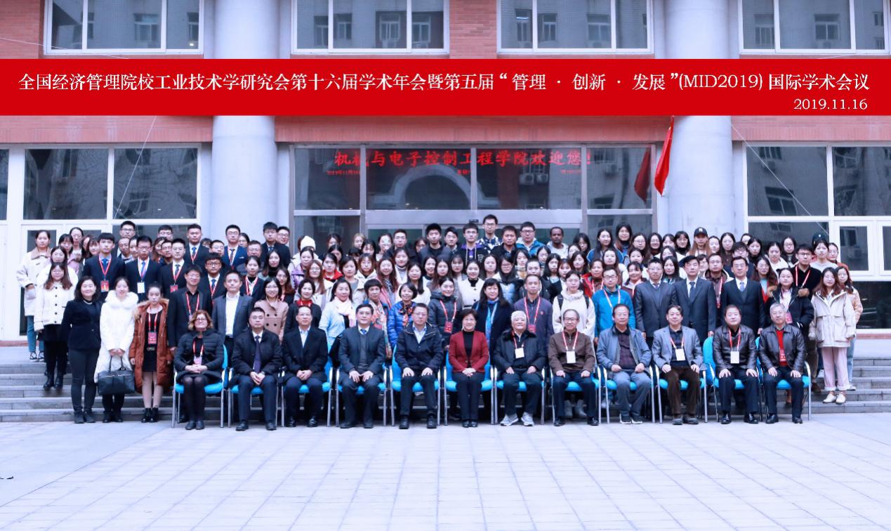 全國(guó)經(jīng)濟(jì)管理院校工業(yè)技術(shù)學(xué)研究會(huì)第十六屆學(xué)術(shù)年會(huì)暨第五屆“管理·創(chuàng)新·發(fā)展”(MID2019)國(guó)際學(xué)術(shù)會(huì)議隆重舉行